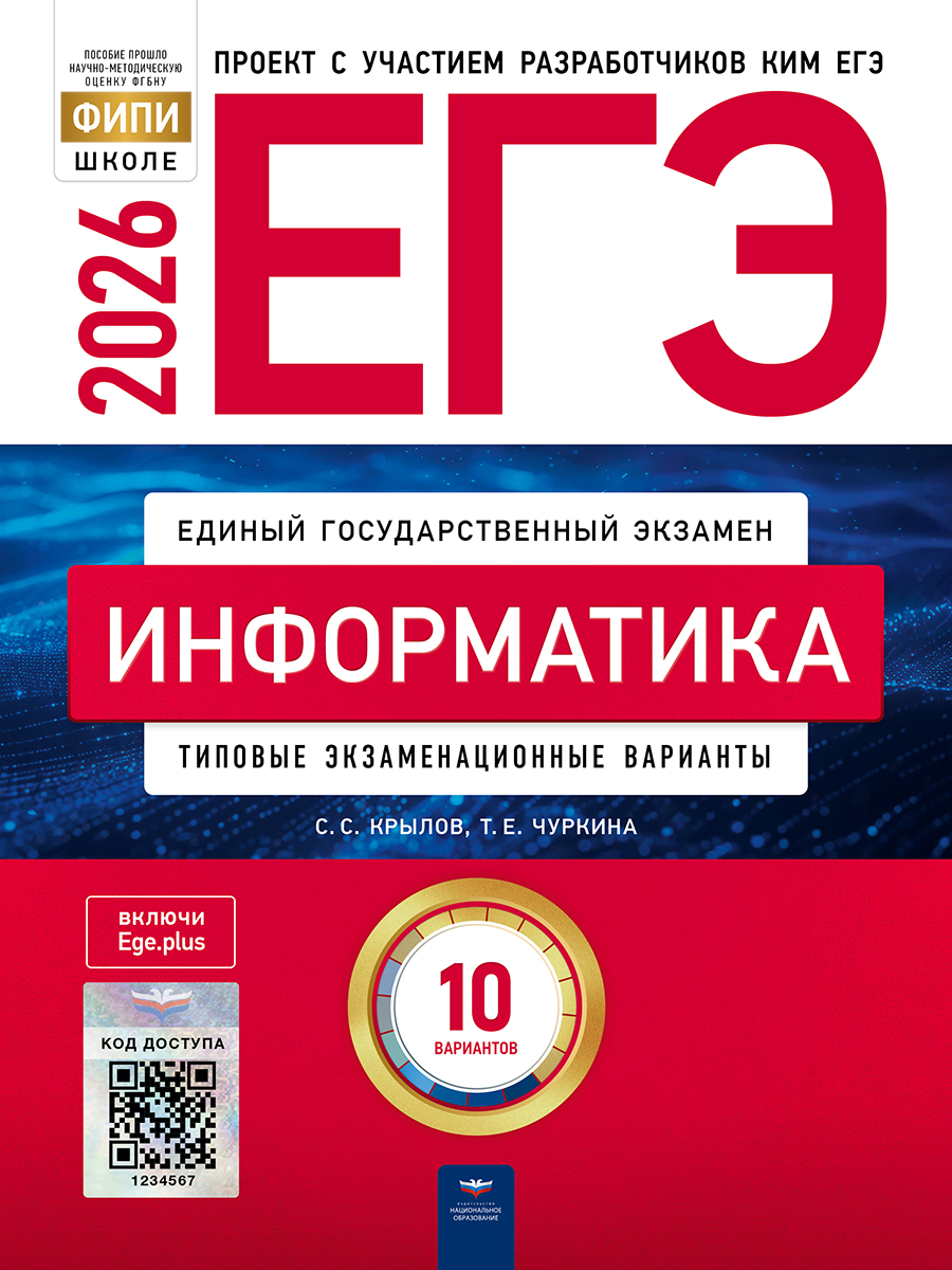 Обложка книги ЕГЭ 2026 Информатика: типовые экзаменационные варианты: 10 вариантов, Автор Крылов С.С. Чуркина Т.Е., издательство Национальное образование | купить в книжном магазине Рослит