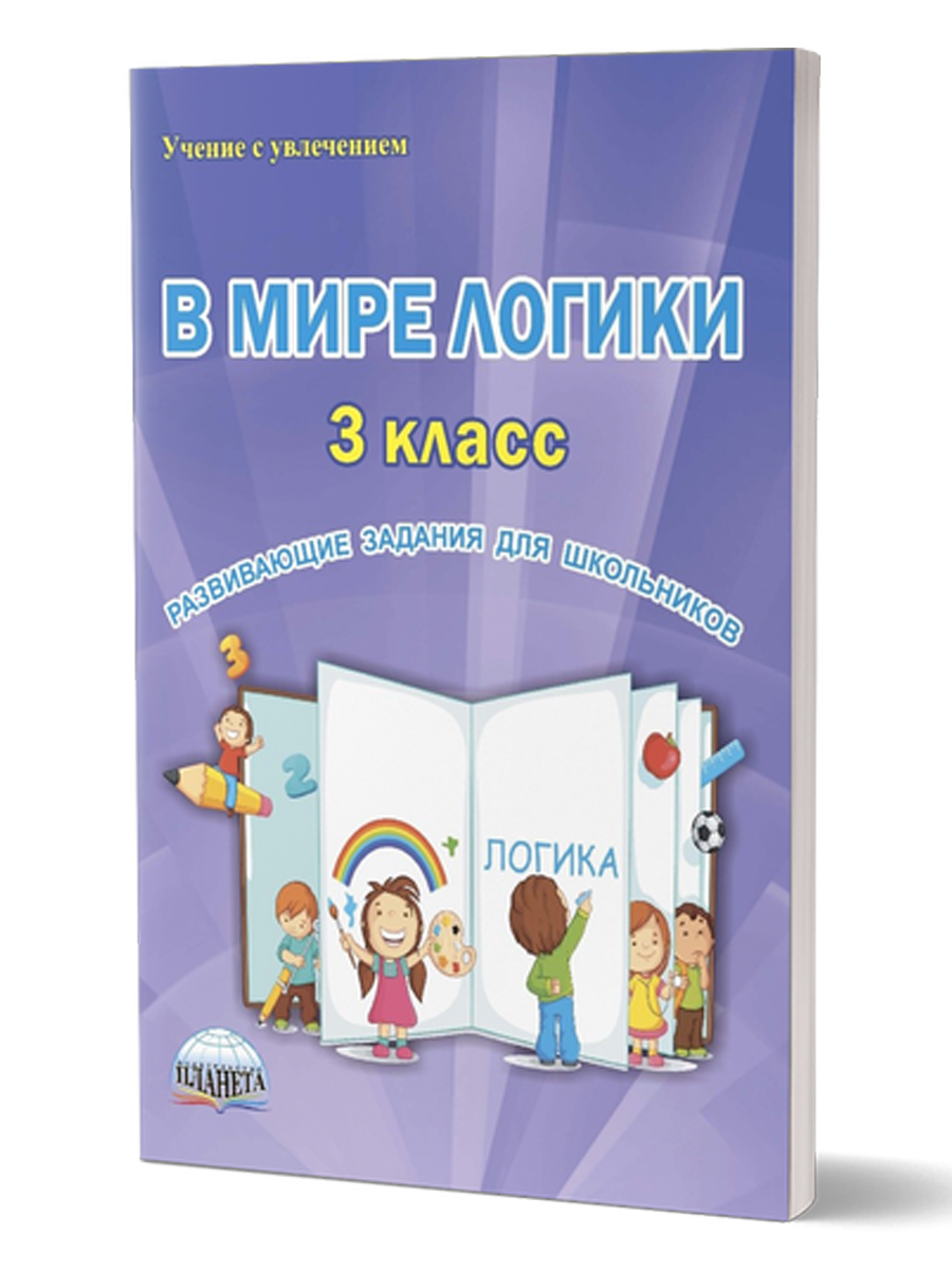 Обложка книги В мире логики 3 класс. Рабочая тетрадь, Автор Еферина С.С., издательство Планета | купить в книжном магазине Рослит