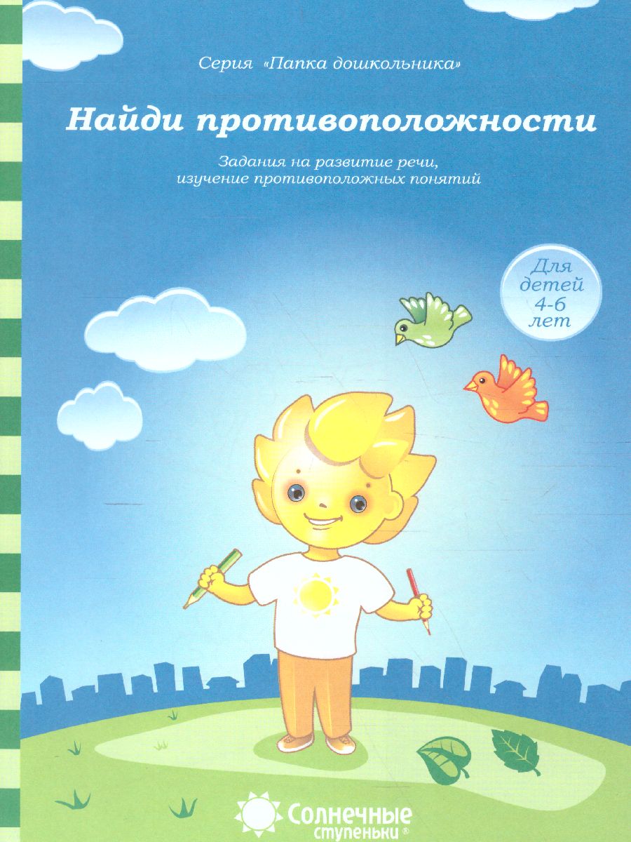 Обложка книги Найди противоположности. Задания на развитие речи. Тетрадь для детей 4-6 лет, Автор , издательство Солнечные ступеньки | купить в книжном магазине Рослит