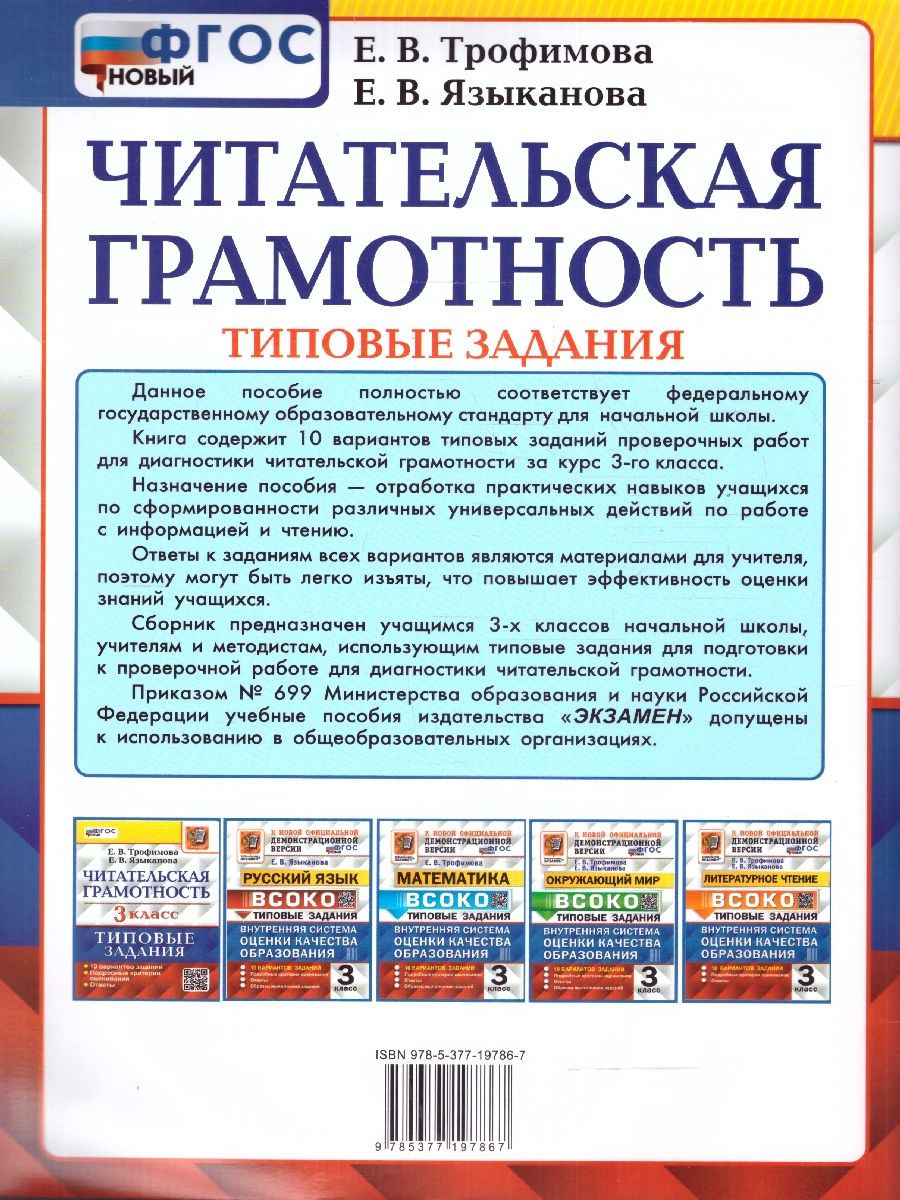 Обложка книги ВПР Читательская грамотность 3 класс. 10 вариантов ТЗ. ФГОС, Автор Трофимова Е. В., издательство Экзамен | купить в книжном магазине Рослит