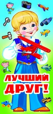 Обложка книги Поощрительная карточка Лучший друг!, Автор ШМ-8499, издательство Сфера | купить в книжном магазине Рослит