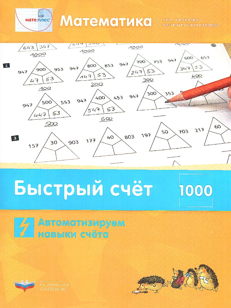 Обложка книги Мате:плюс. Математика. Быстрый счет в пределах 1000. Автоматизируем навыки счета, Автор Э. Х. Виттман Г. Н. Мюллер П. А. Петров, издательство Национальное образование | купить в книжном магазине Рослит