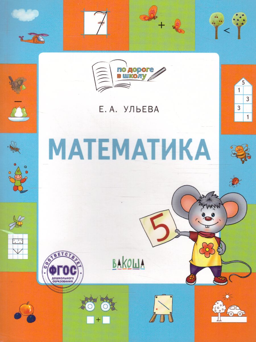 Обложка книги Математика 5-7 лет По дороге в школу, Автор Ульева Е.А., издательство Вако | купить в книжном магазине Рослит