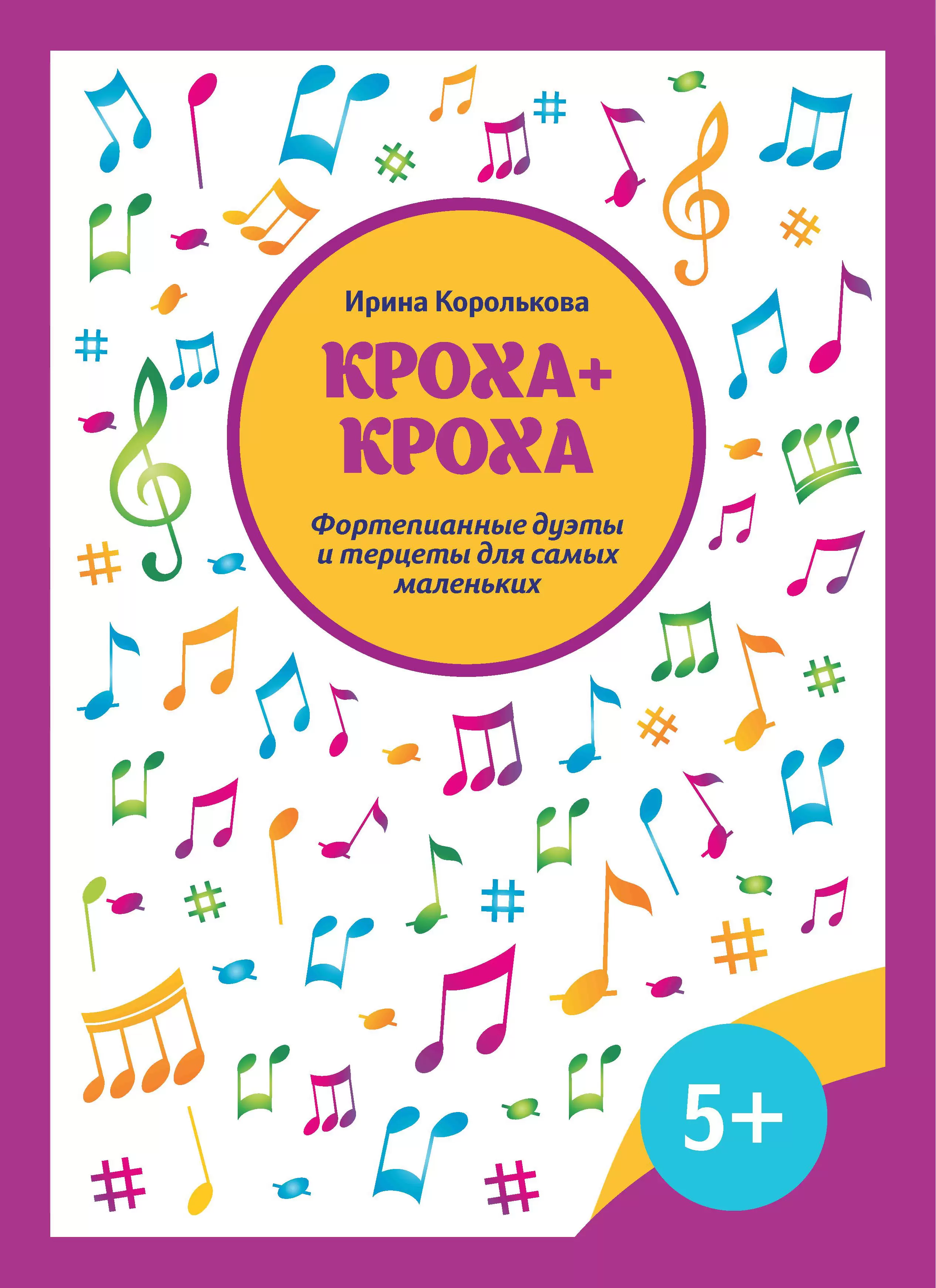 Обложка книги Кроха + кроха. Фортепианные дуэты и терцеты для самых маленьких, Автор Королькова И. С., издательство Феникс ТД                                          | купить в книжном магазине Рослит