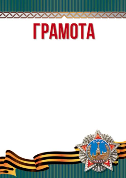 Обложка книги Грамота на День Победы, Автор Ш-13302, издательство Сфера | купить в книжном магазине Рослит