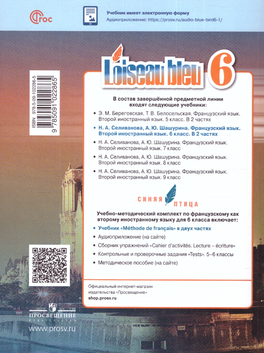 Обложка книги Французский язык 6 класс. Учебник в 2-х частях. Часть 2. Второй иностранный язык, Автор Селиванова Н.А. Шашурина А.Ю., издательство Просвещение | купить в книжном магазине Рослит