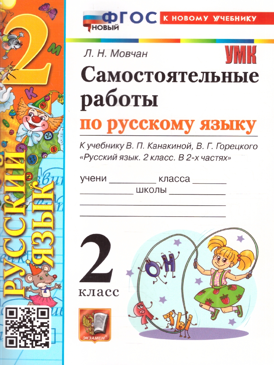 Обложка книги Самостоятельные работы по русскому языку 2 класс. К новому учебнику. ФГОС Новый, Автор Мовчан Л. Н., издательство Экзамен | купить в книжном магазине Рослит