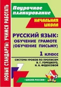 Обложка книги Русский язык 1 класс Обучение грамоте (обучение письму). Система уроков по прописям В.Г. Горецкого, Автор Ковригина Т.В., издательство Учитель | купить в книжном магазине Рослит