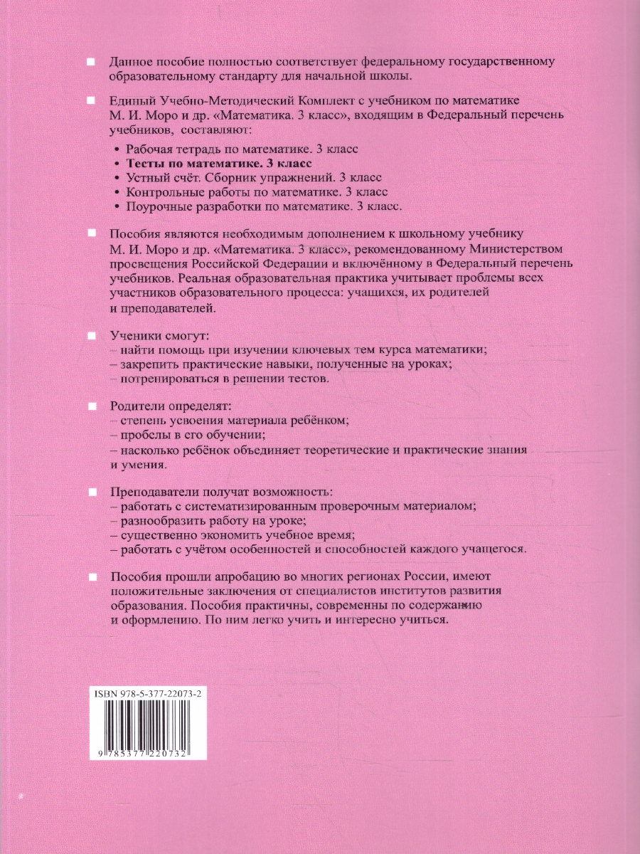 Обложка книги Математика 3 класс. Тесты. К учебнику М. И. Моро и др. Часть 1. ФГОС Новый, Автор Рудницкая В. Н., издательство Экзамен | купить в книжном магазине Рослит