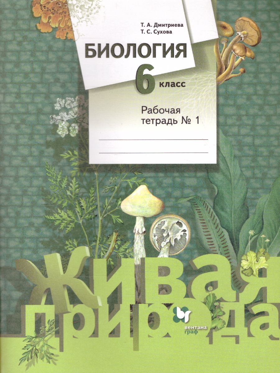 картинка Биология 6 класс. Рабочая тетрадь №1. ФГОС от магазина Рослит