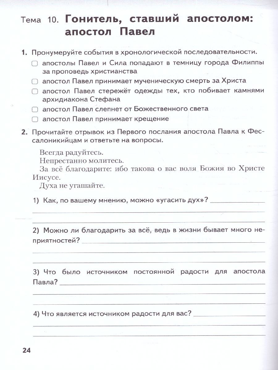 Обложка книги Основы духовно-нравственной культуры народов России. Основы православной культуры. 6 класс. Рабочая тетрадь, Автор протоирей Виктор Дорофеев Янушкявичене О.Л. Васечко Ю.С., издательство Русское слово | купить в книжном магазине Рослит