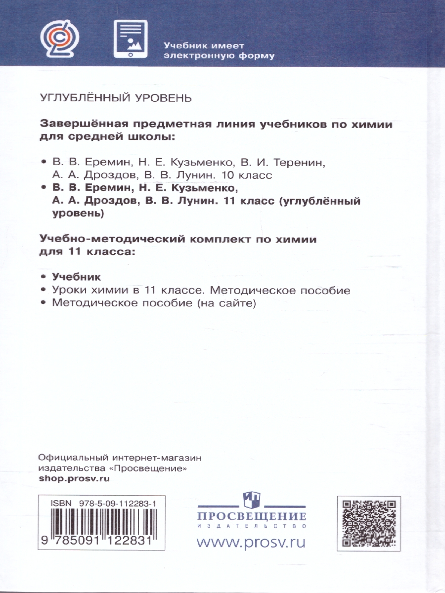 Обложка книги Химия 11 класс. Углубленный уровень. Учебник. ВЕРТИКАЛЬ. ФГОС, Автор Еремин В.В. Кузьменко Н.Е. Теренин В.Е. Дроздов А.А. Лунин В.В., издательство Просвещение | купить в книжном магазине Рослит