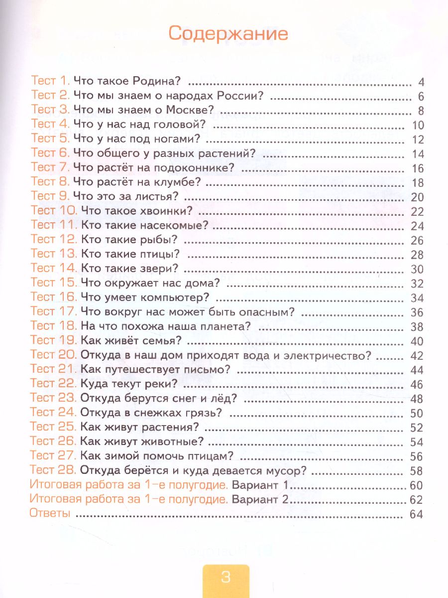 Обложка книги Окружающий мир 1 класс. Тесты Часть 1. ФГОС, Автор Тихомирова Е.М., издательство Экзамен | купить в книжном магазине Рослит