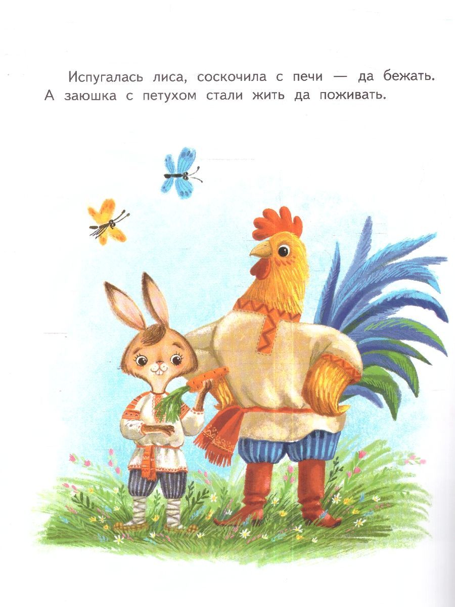 Обложка книги Заюшкина избушка, Автор Капицы О., издательство Мозаичный парк                                     | купить в книжном магазине Рослит