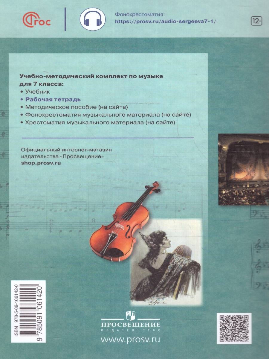 Обложка книги Музыка 7 класс. Творческая тетрадь. Новый ФП. ФГОС, Автор Сергеева Г. П. Критская Е. Д., издательство Просвещение | купить в книжном магазине Рослит