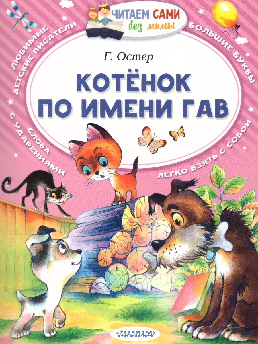Обложка Котёнок по имени Гав, издательство АСТ | купить в книжном магазине Рослит