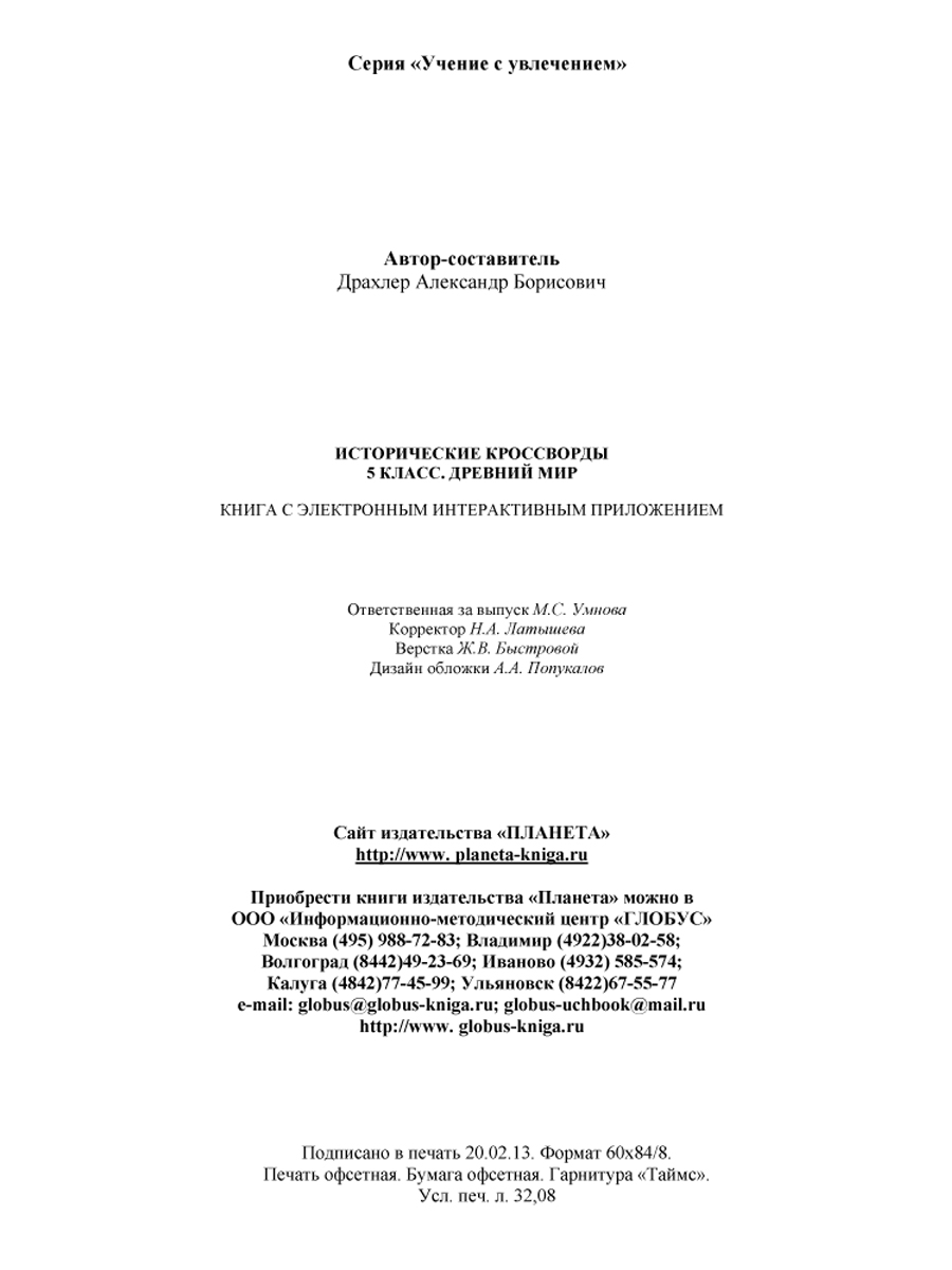Обложка книги Исторические кроссворды 5 класс. Древний мир + CD-диск, Автор Драхлер А.Б., издательство Планета | купить в книжном магазине Рослит