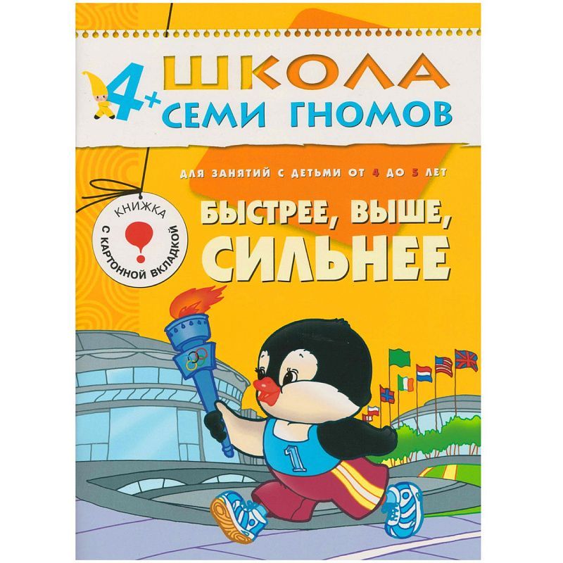 Обложка книги 12 книг с играми и наклейками в коробке.
Школа семи гномов - это комплексная система занятий с ребенком от рождения до поступления в школу, по 12 красочных, Автор Денисова Д., издательство Мозаика-Синтез | купить в книжном магазине Рослит
