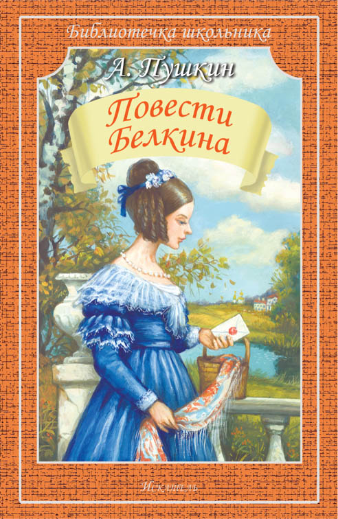 Обложка книги Повести Белкина, Автор Пушкин А.С., издательство Искатель | купить в книжном магазине Рослит