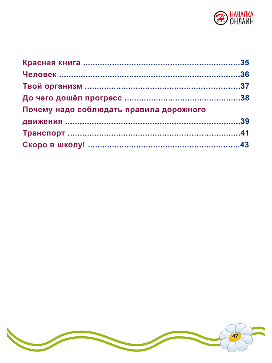 Обложка книги Подготовка к школе. Окружающий мир/Группа В (Планета), Автор Амосова И.Ю., издательство Планета | купить в книжном магазине Рослит