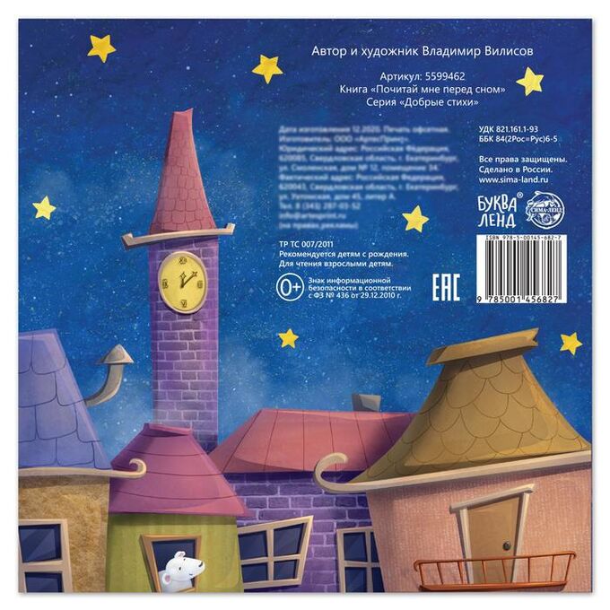 Обложка Книга со сказкой в стихах Почитай мне перед сном Владимир Вилисов, издательство Буква-Ленд                                         | купить в книжном магазине Рослит