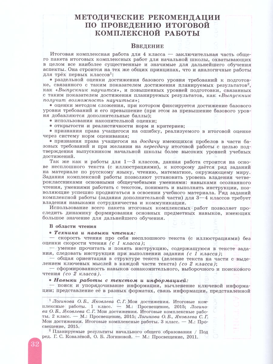 картинка Мои достижения. Итоговые комплексные работы 4 класс. от магазина Рослит