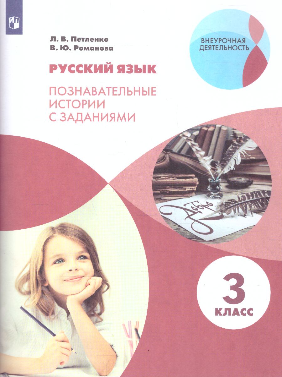 Обложка книги Русский язык 3 класс. Познавательные истории с заданиями. Рабочая тетрадь, Автор , издательство Просвещение/Союз                                   | купить в книжном магазине Рослит