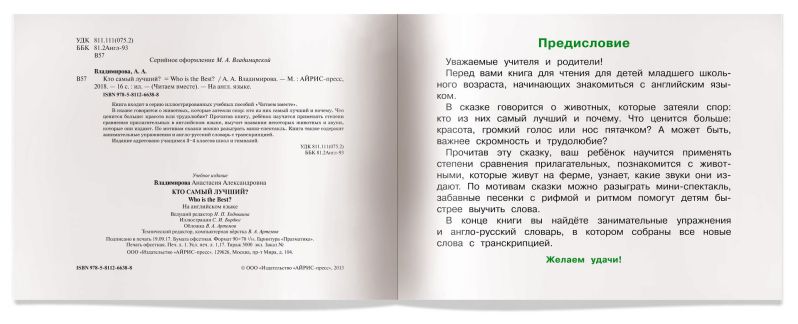 Обложка книги Читаем вместе Кто самый лучший? (на английском языке), Автор Владимирова А.А., издательство Айрис | купить в книжном магазине Рослит