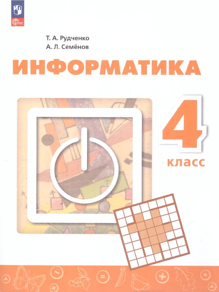 Обложка книги Информатика 4 класс. Учебник, Автор Семенов А. Л. Рудченко Т. А., издательство Просвещение | купить в книжном магазине Рослит