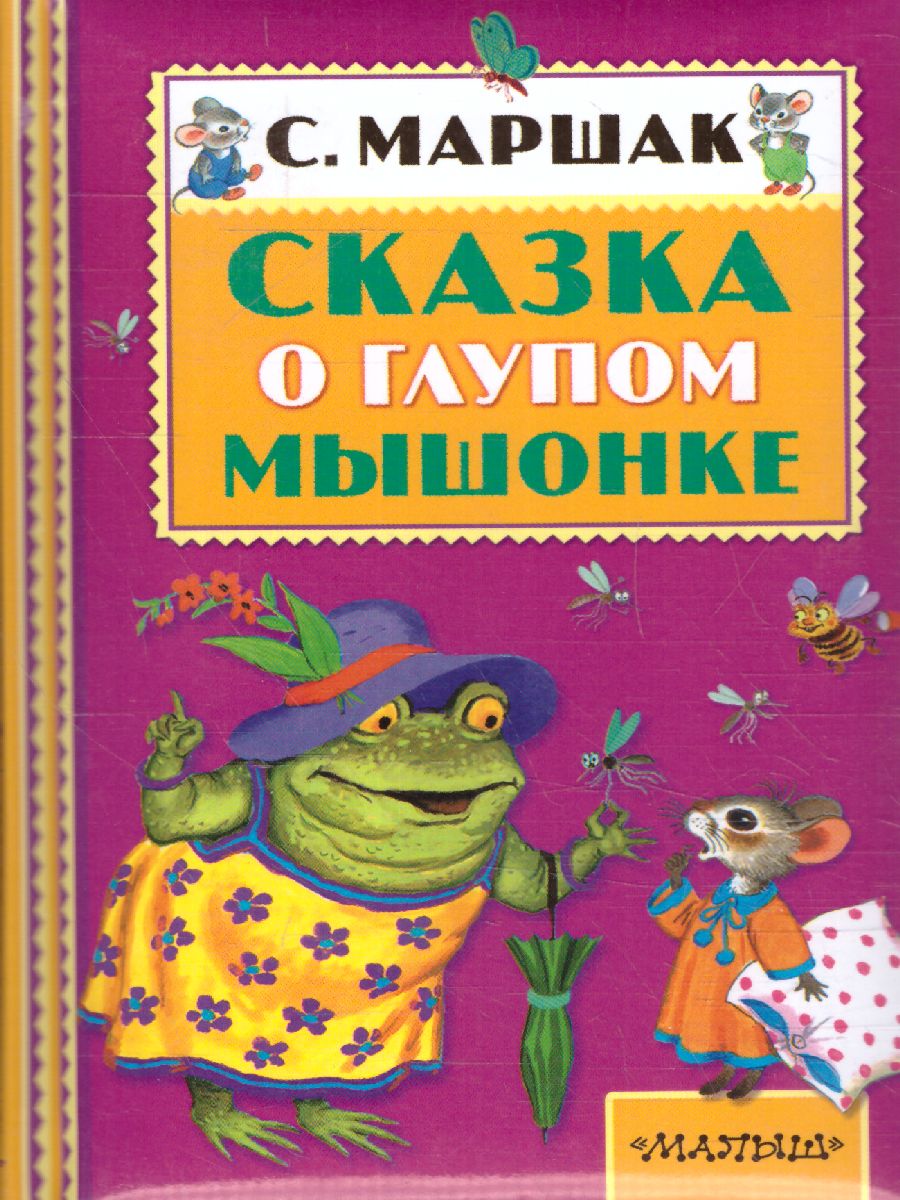 Обложка Сказка о глупом мышонке. Книжная полка "Малыша", издательство АСТ | купить в книжном магазине Рослит