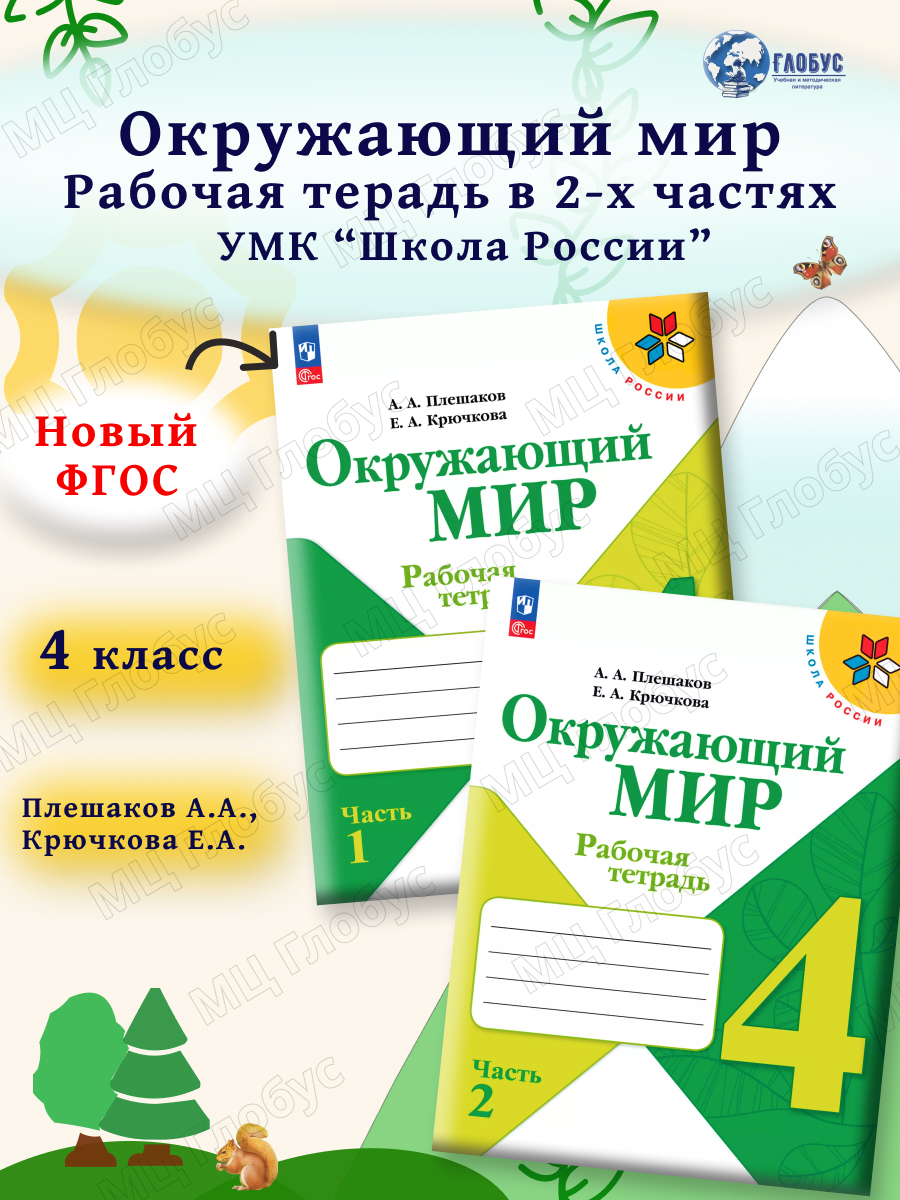 Обложка книги Окружающий мир 4 класс. Проверочные работы (ФП2022), Автор Плешаков А. А. Крючкова Е. А. Плешаков С. А., издательство Просвещение | купить в книжном магазине Рослит