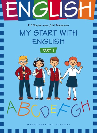 Обложка книги На старт! / My start with English. Часть 1. Английский язык, Автор Журавлева Е. В., издательство Титул | купить в книжном магазине Рослит