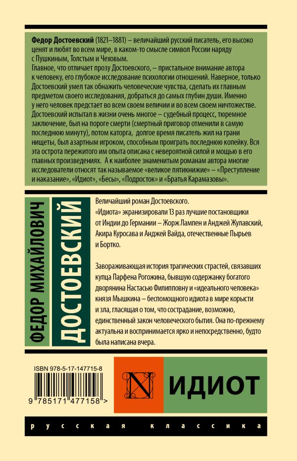Обложка Идиот. Эксклюзивная классика, издательство АСТ | купить в книжном магазине Рослит