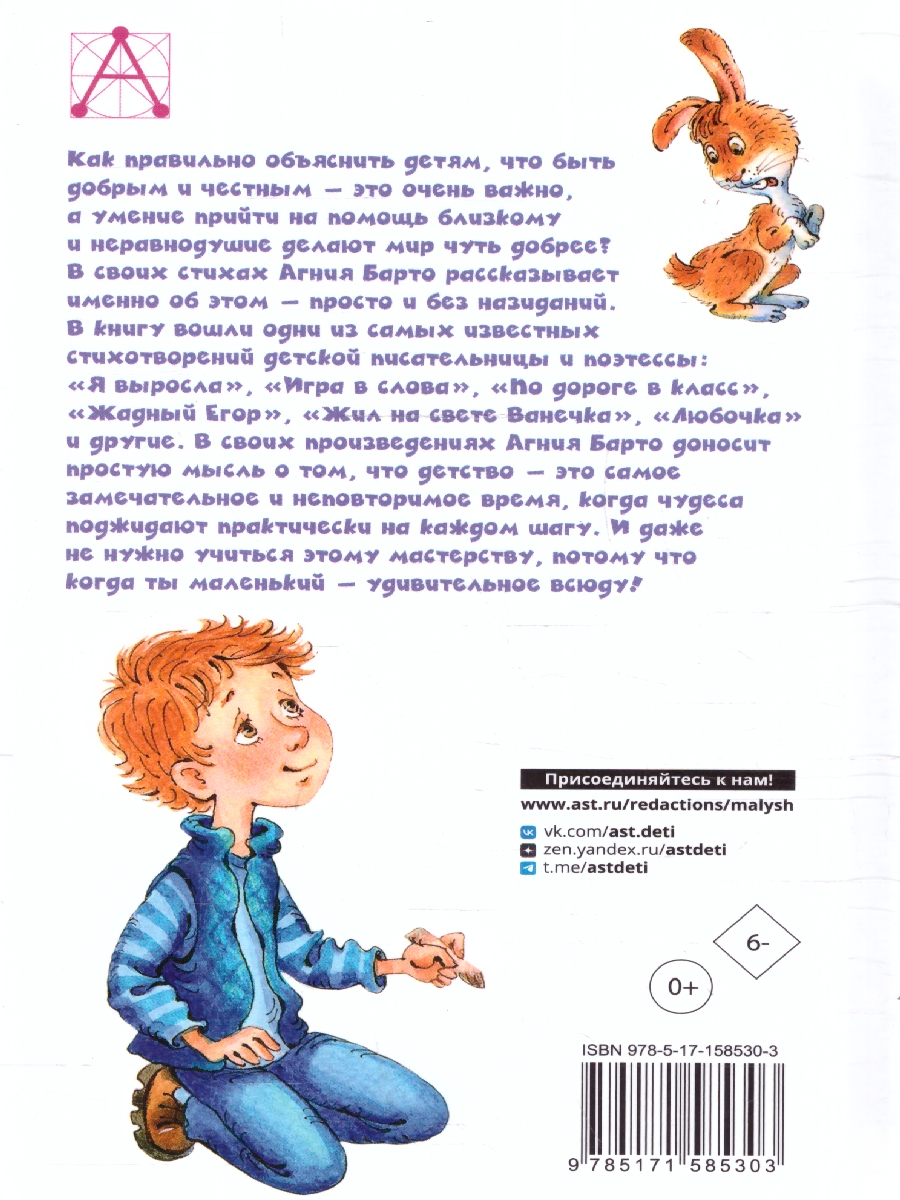 Обложка книги Стихи для детей, Автор Барто А.Л., издательство АСТ | купить в книжном магазине Рослит