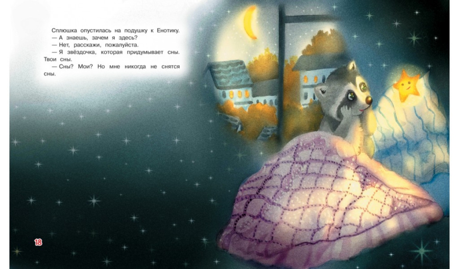 Обложка книги Рахманова С. Не хочу спать! Сказочная история/Добрые книжки (Вако), Автор Рахманова С.В., издательство Вако | купить в книжном магазине Рослит