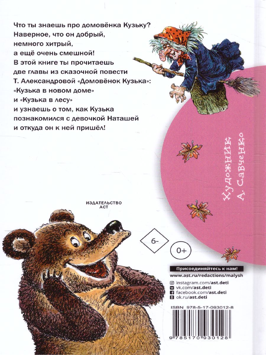 Обложка книги Домовёнок Кузька, Автор Александрова Т.И., издательство АСТ | купить в книжном магазине Рослит