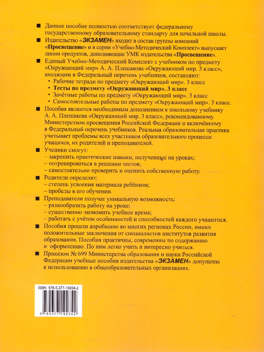 Обложка книги Окружающий мир 3 класс. Тесты. Часть 1. К новому учебнику. УМК Плешакова. ФГОС НОВЫЙ, Автор Тихомирова Е.М., издательство Экзамен | купить в книжном магазине Рослит