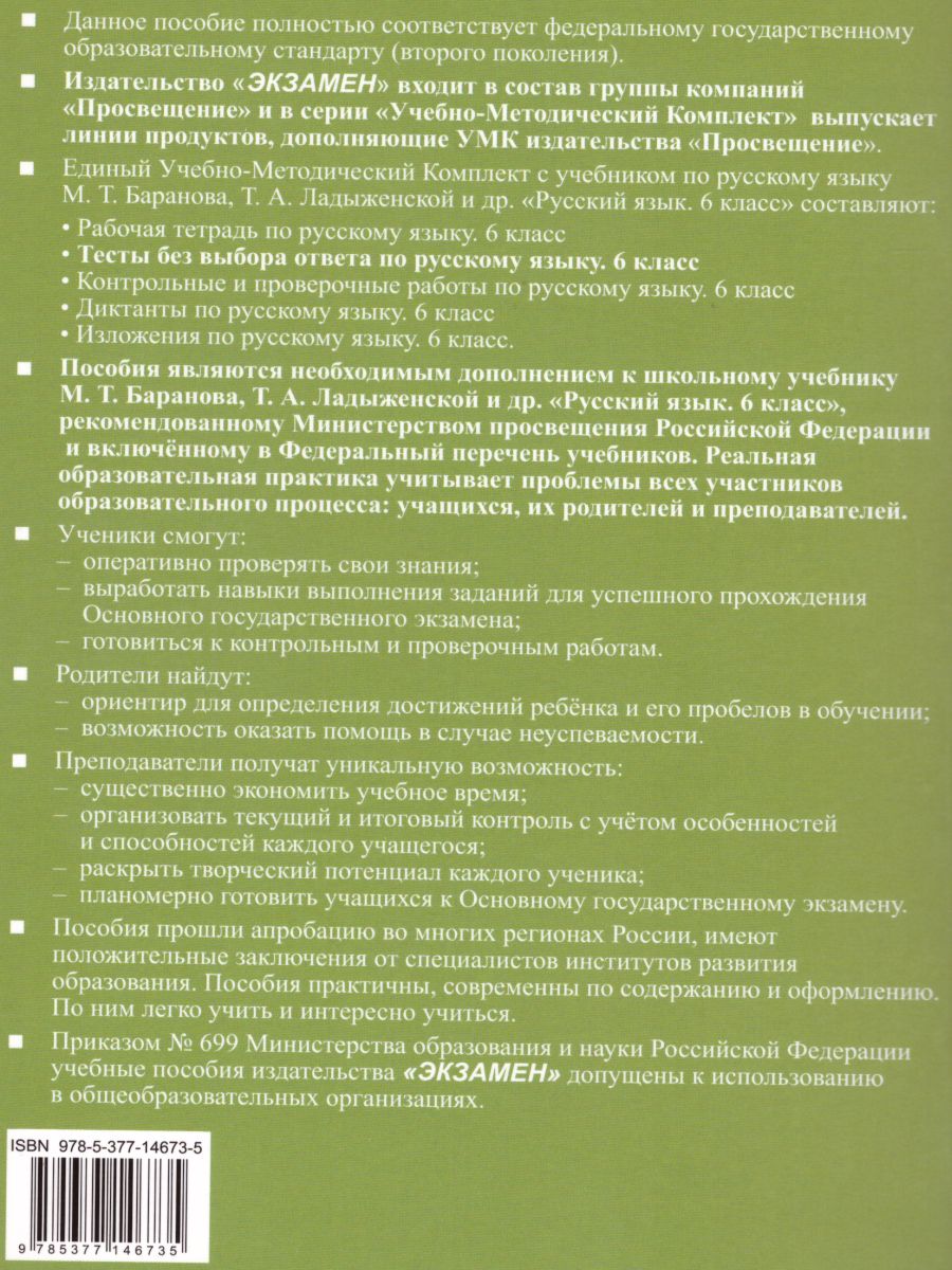Обложка книги Русский язык 6 класс. Тесты. К учебнику М.Т. Баранова. Часть 1. ФГОС, Автор Селезнёва Е.В., издательство Экзамен | купить в книжном магазине Рослит