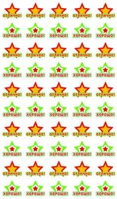 Обложка книги Набор для поощрения на самоклеящейся бумаге Звездочки ХОРОШО!, Автор НМ-8112, издательство Сфера | купить в книжном магазине Рослит