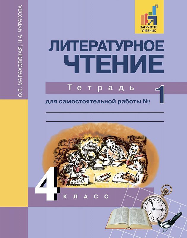 Обложка книги Литературное чтение 4 класс. Рабочая тетрадь. Часть 1. ФГОС, Автор Малаховская О.В., издательство Академкнига/Учебник | купить в книжном магазине Рослит