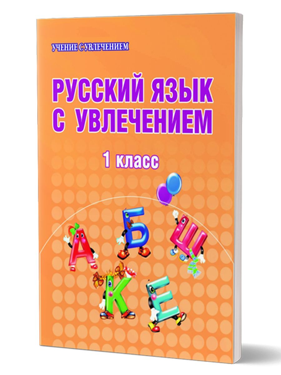Обложка книги Русский язык с увлечением 1 класс. Рабочая тетрадь. ФГОС, Автор Волочаева Л.А., издательство Планета | купить в книжном магазине Рослит