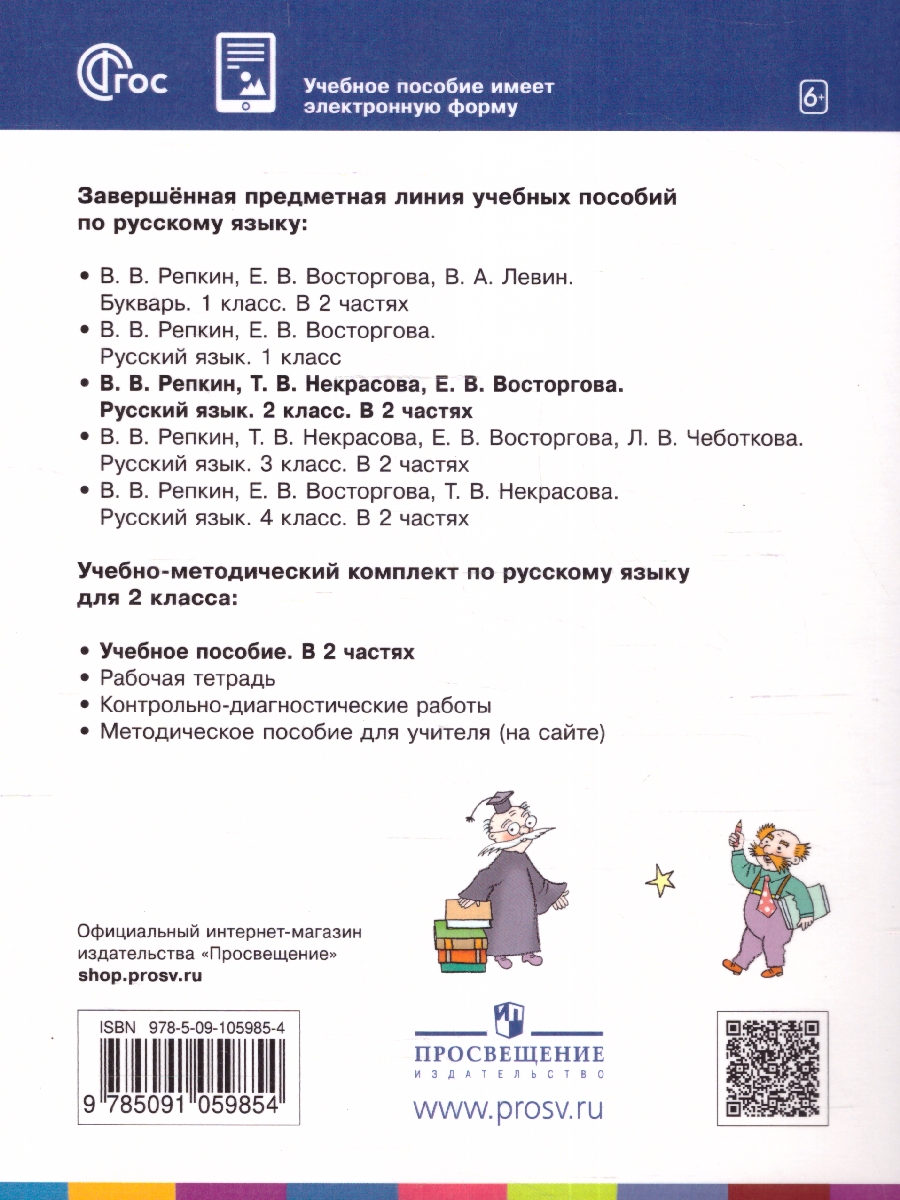 картинка Русский язык. 2 класс. Учебное пособие. В двух частях. Часть 1 от магазина Рослит