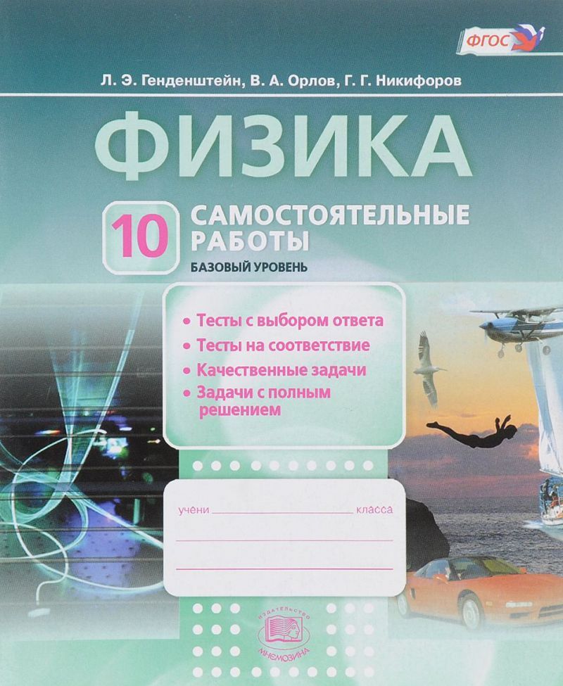 Обложка книги Физика 10 класс. Самостоятельные работы (базовый уровень). ФГОС, Автор Генденштейн Л.Э. Никифоров Г.Г. Орлов В.А., издательство Мнемозина | купить в книжном магазине Рослит