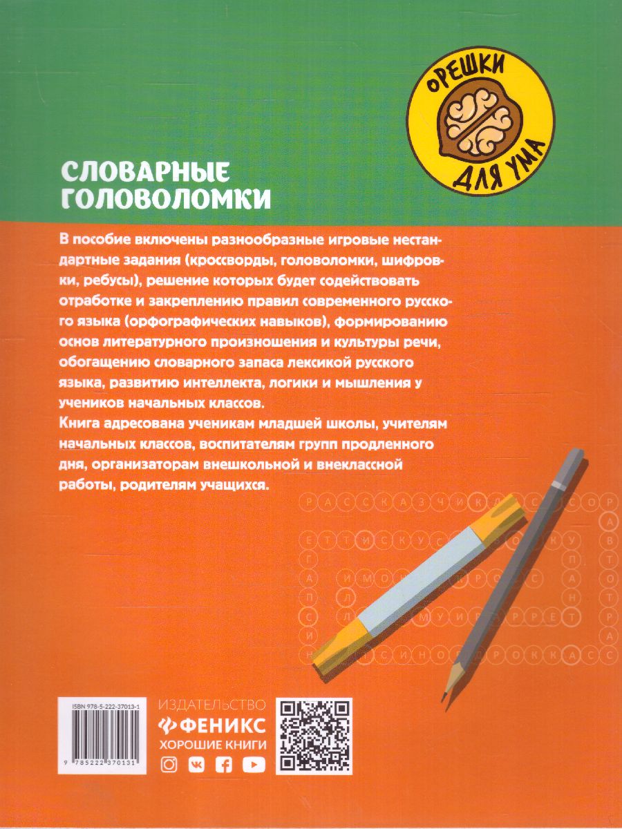 Обложка книги Словарные головоломки. Кроссворды, слова-трансформеры, шифрограммы / Орешки для ума, Автор Зеленко С. В., издательство Феникс ТД                                          | купить в книжном магазине Рослит