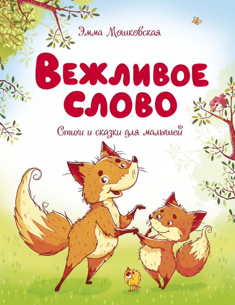 Обложка Вежливое слово / Чудесные книжки для малышей (Махаон), издательство Махаон | купить в книжном магазине Рослит