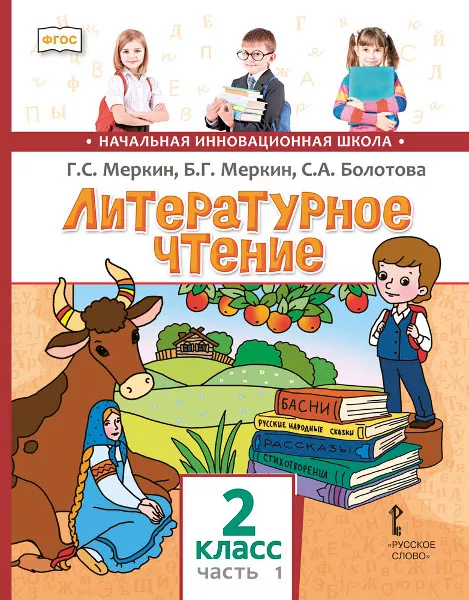 Обложка книги Литературное чтение 2 класс. Учебник в 2-х частях. Часть 1. ФГОС, Автор Меркин Г.С., издательство Русское слово | купить в книжном магазине Рослит