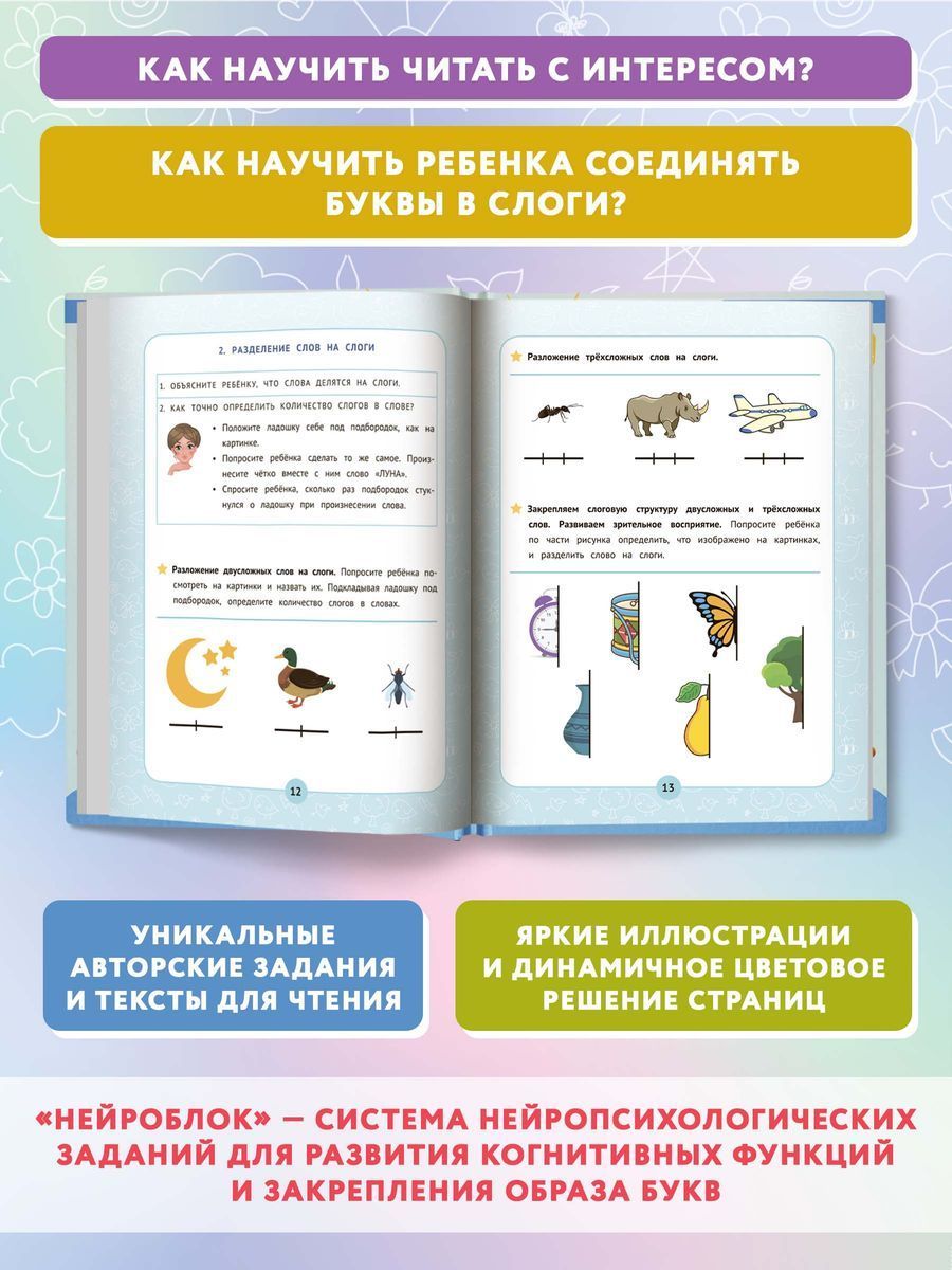 Обложка книги Нейробукварь. Уникальная методика обучения чтению и развития ребенка, Автор Праведникова И. И., издательство Феникс ТД                                          | купить в книжном магазине Рослит