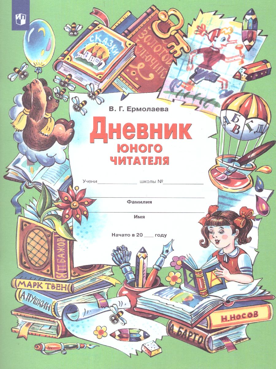 Обложка книги Дневник юного читателя. Пособие для учащихся начальной школы, Автор Ермолаева В.Г., издательство Просвещение/Союз                                   | купить в книжном магазине Рослит