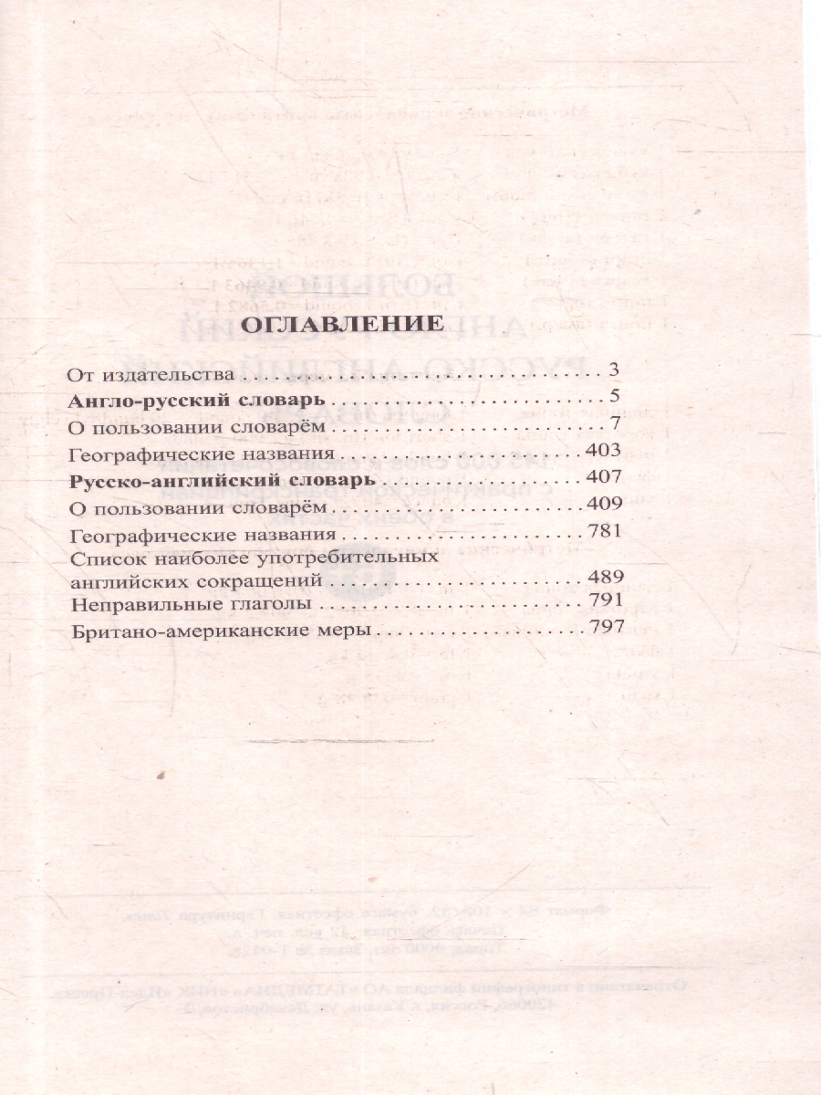 Обложка книги Большой англо-русский и русско-английский словарь. 145 000 слов и словосочетаний, Автор Мюллер В.К., издательство Хит-Книга                                          | купить в книжном магазине Рослит