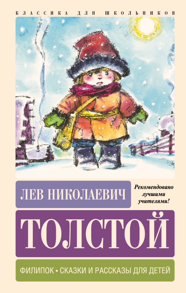Обложка книги Филипок. Сказки и рассказы для детей, Автор Толстой Л.Н., издательство АСТ | купить в книжном магазине Рослит